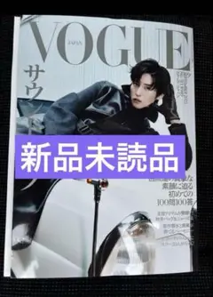 【目黒蓮】VOGUE JAPAN 9月号 SnowMan 新品未使用