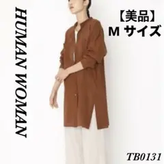 【美品】ヒューマンウーマン　シアーロングシャツ　ブラウン　スタンドカラー　M