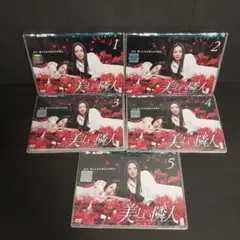 美しい隣人　DVD　全巻　セット　レンタル　落ち