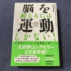 脳を鍛えるには運動しかない! : 最新科学でわかった脳細胞の増やし方