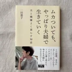 ムカついても、やっぱり夫婦で生きていく 夫と機嫌よく暮らす知恵