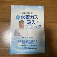 水素ガス吸入のススメ2