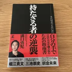 【美品】持たざる者の逆襲 まだ何者でもない君へ
