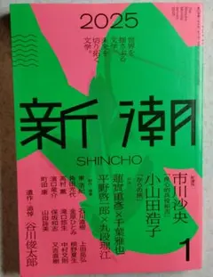 新潮 2025年 1月号