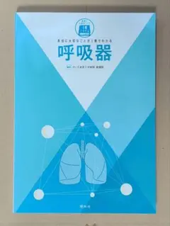 本当に大切なことが1冊でわかる呼吸器 （ボックス・帯不要で300円引き）