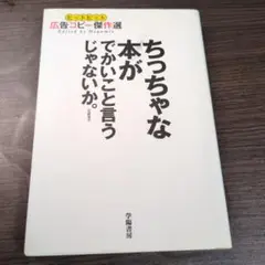 ちっちゃな本がでかいこと言うじゃないか。 : ヒットヒット広告コピー傑作選