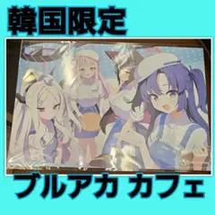 ★韓国限定　ブルーアーカイブ メモリアル カフェ　テーブルマット　ショッパー付き