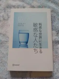 鈍感な世界に生きる敏感な人たち