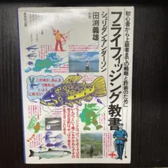 フライフィッシング教書 初心者から上級者までの戦略と詐術のために