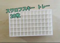 スワロフスキー トレー 20枚