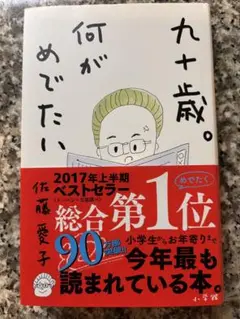 九十歳。何がめでたい