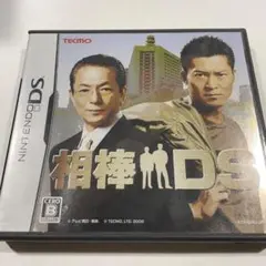 相棒DS