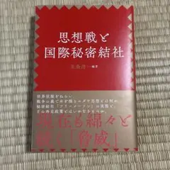 思想戦と国際秘密結社