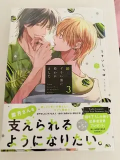 続・ずるい男に拾われました　3巻