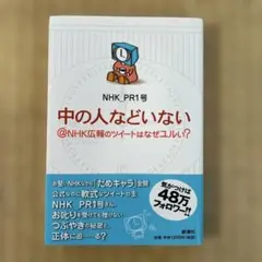 中の人などいない@NHK広報のツイートはなぜユルい?