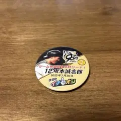 12版本誠志郎 イチオシ缶バッジ