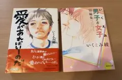 いくえみ綾　「男子＆女子　短編集」　「愛があればいーのだ」 2冊セット