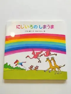 にじいろのしまうま