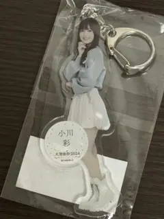 乃木坂46 小川彩 アクリルキーホルダー 大感謝祭 2024