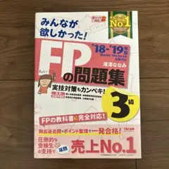 FPの問題集 3級 '18-'19年版