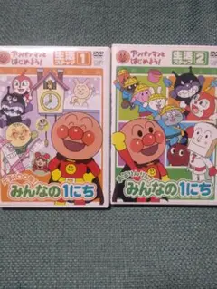 それいけ!アンパンマン みんなの1にち 1&2セット