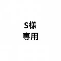 S様専用