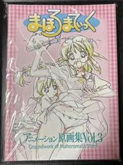 まほろまてぃっく〜もっと美しいもの〜アニメーション原画集vol.3 ガイナックス