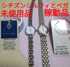 シチズンシルフィサファイアガラス、ベガ未使用品、シチシチズンレディース腕時計、