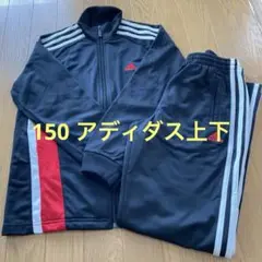 ジャージ上下　150 アディダス