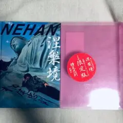 涅槃境 - メルカリ