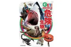 GET! 危険生物 角川
