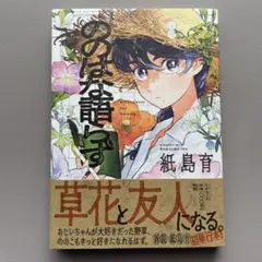 『ののはな語らず』 紙島育 初単行本 初版 帯付