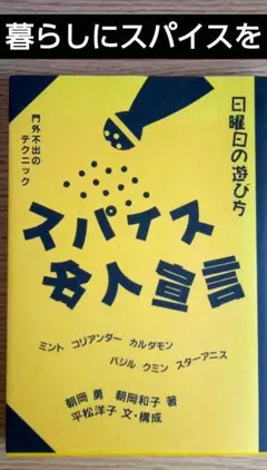 【スパイス名人宣言 門外不出のテクニック】
