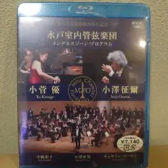 未開封☆水戸室内管弦楽団☆メンデルスゾーン・プログラム　Blu-rayサンプル版