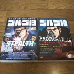 ゴルゴ13 STEALTH PROPAGANDA 2冊