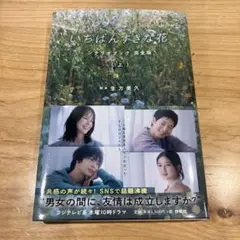 いちばんすきな花 シナリオブック 完全版(上)