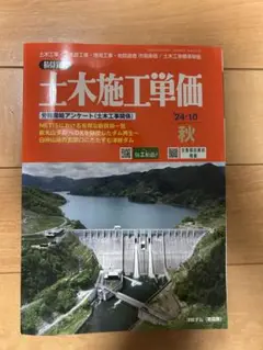 土木施工単価2024.10.秋号