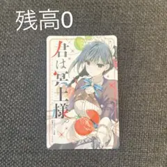 残高なし！週刊少年サンデー 君は冥土様。使用済み図書カード