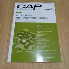 裁断済み　CAP 2023年10月号　 異物・中毒物の誤飲対応法