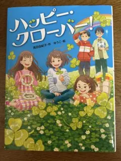 ハッピー・クローバー!