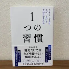 1つの習慣 横山直宏著