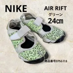 NIKE AIR RIFT ナイキ　エアリフト　グリーン　24㎝　メッシュ　軽量