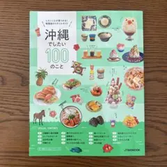 沖縄でしたい100のこと