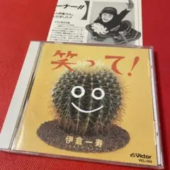 伊倉一寿 笑って!