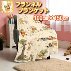くまのプーさん フランネル ブランケット 100cm x 150cm ディズニー