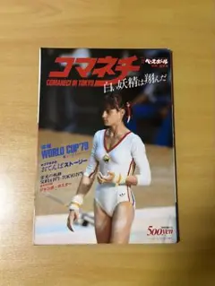 コマネチIN TOKYO 白い妖精は翔んだ　　　　　WORLD CUP'79