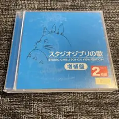 スタジオジブリの歌 増補盤　2枚組(レンタル落ち)