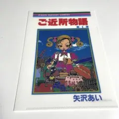 ご近所物語☆トレーディングA5クリアファイル①矢沢あい