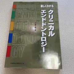 楽しくわかるクリニカルエンドドントロジー