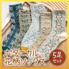 花柄ソックス 5足セット ボタニカル くすみカラー 春夏 北欧風 日替り 可愛い
